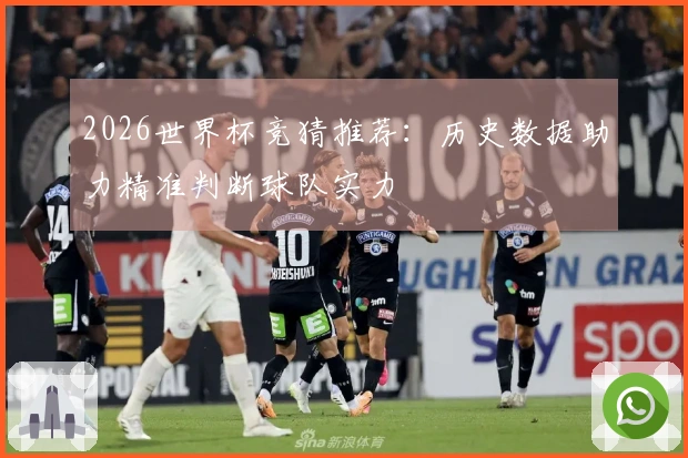 2026世界杯竞猜推荐：历史数据助力精准判断球队实力