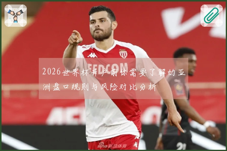 2026世界杯开户前你需要了解的亚洲盘口规则与风险对比分析