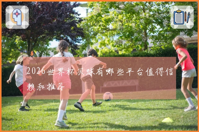 2026世界杯买球有哪些平台值得信赖和推荐